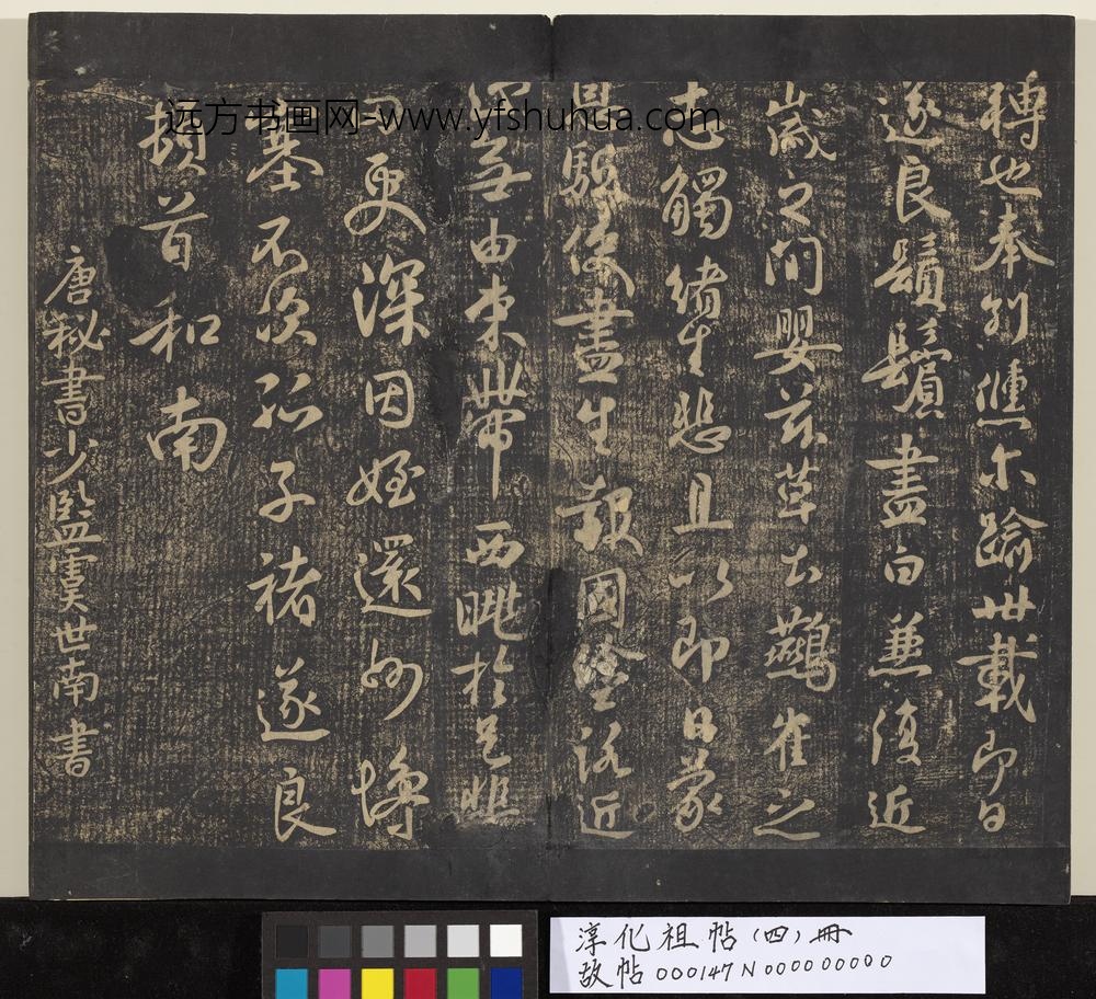 淳化祖帖（四）册-唐秘书少监虞世南书大运帖 ()