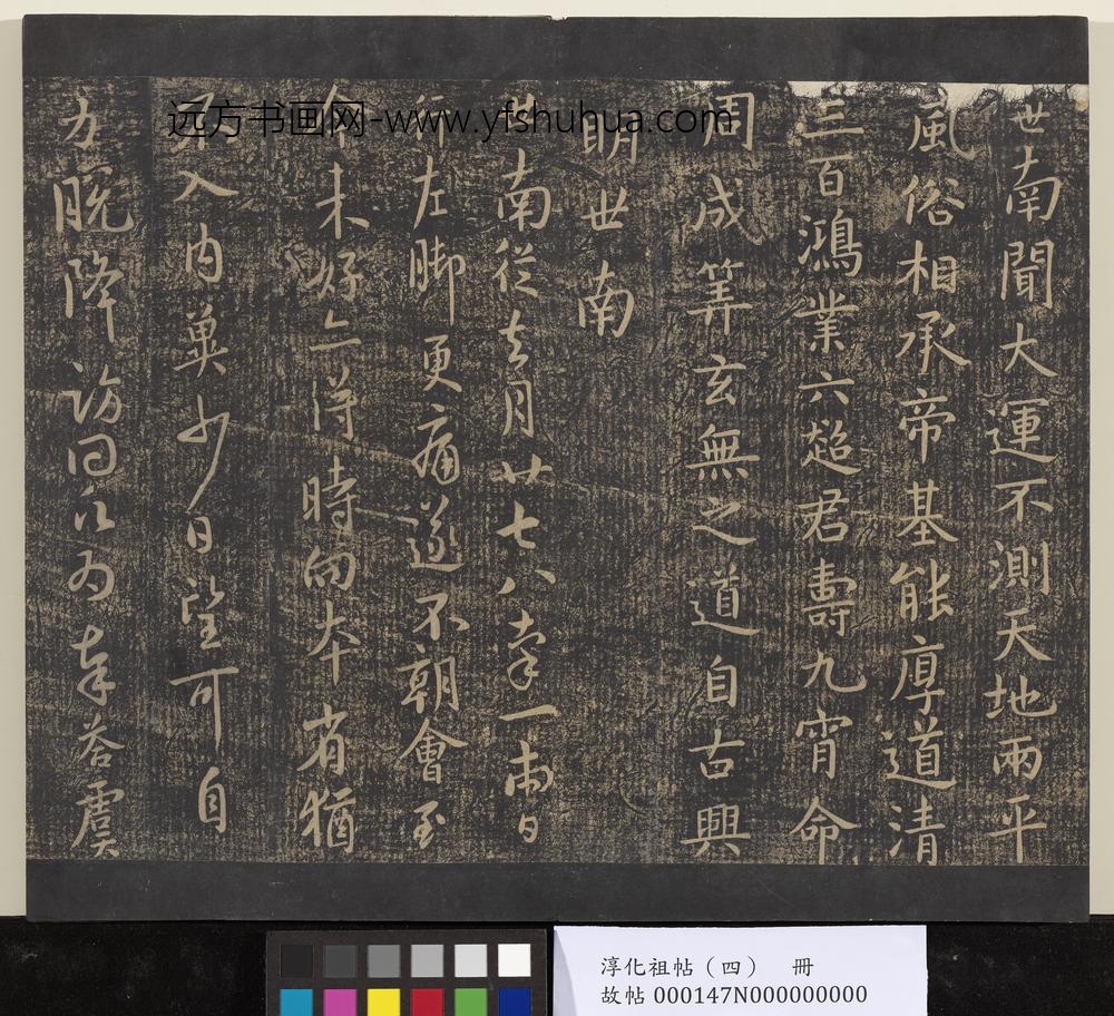 淳化祖帖（四）册-唐秘书少监虞世南书大运帖 ()