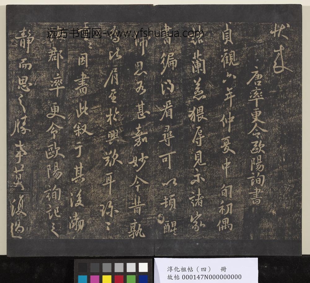 淳化祖帖（四）册-唐秘书少监虞世南书潘六云帖 ()