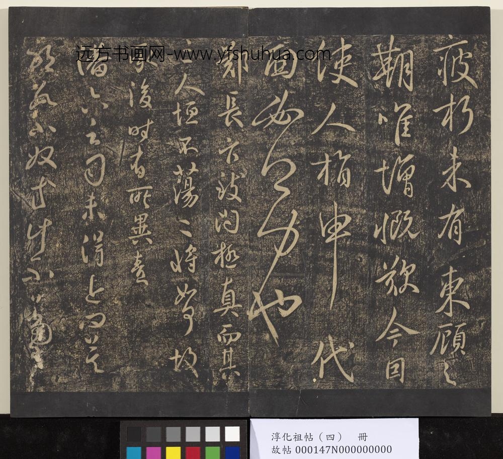 淳化祖帖（四）册-唐秘书少监虞世南书疲朽帖