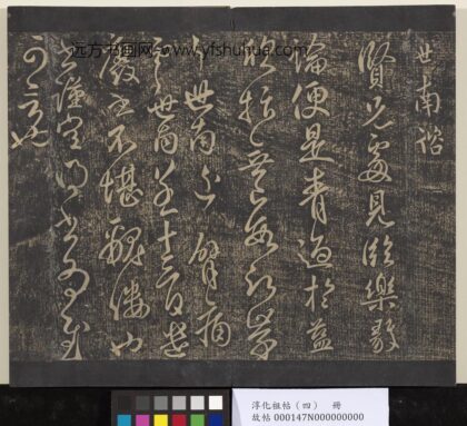 淳化祖帖（四）册 唐秘书少监虞世南书贤兄帖.jpg