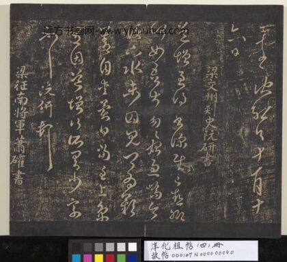 淳化祖帖（四）册 梁交州刺史阮研书道增帖.jpg
