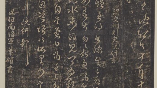 淳化祖帖（四）册 梁交州刺史阮研书道增帖.jpg