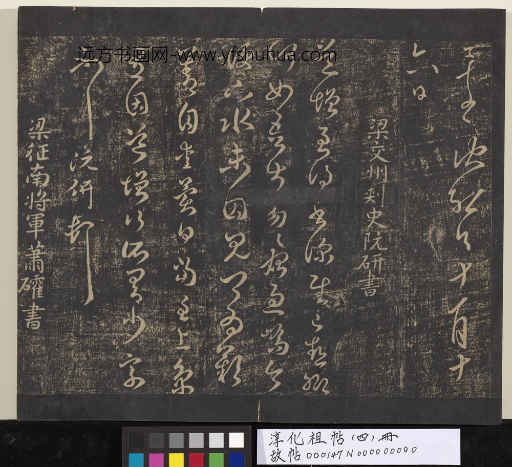 淳化祖帖（四）册-梁交州刺史阮研书道增帖