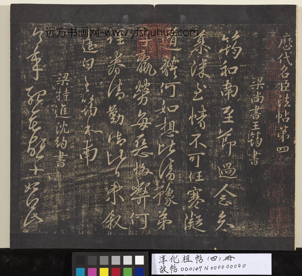 淳化祖帖（四）册-梁尚书王筠书至节帖