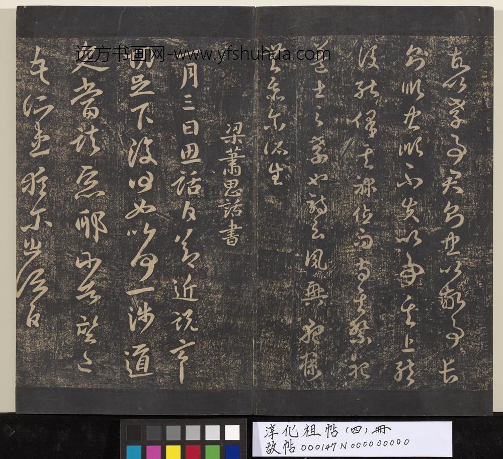 淳化祖帖（四）册-梁征南将军萧礭书孝经帖 ()