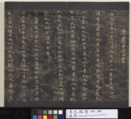淳化祖帖（四）册 梁萧子云书国氏帖 1.jpg