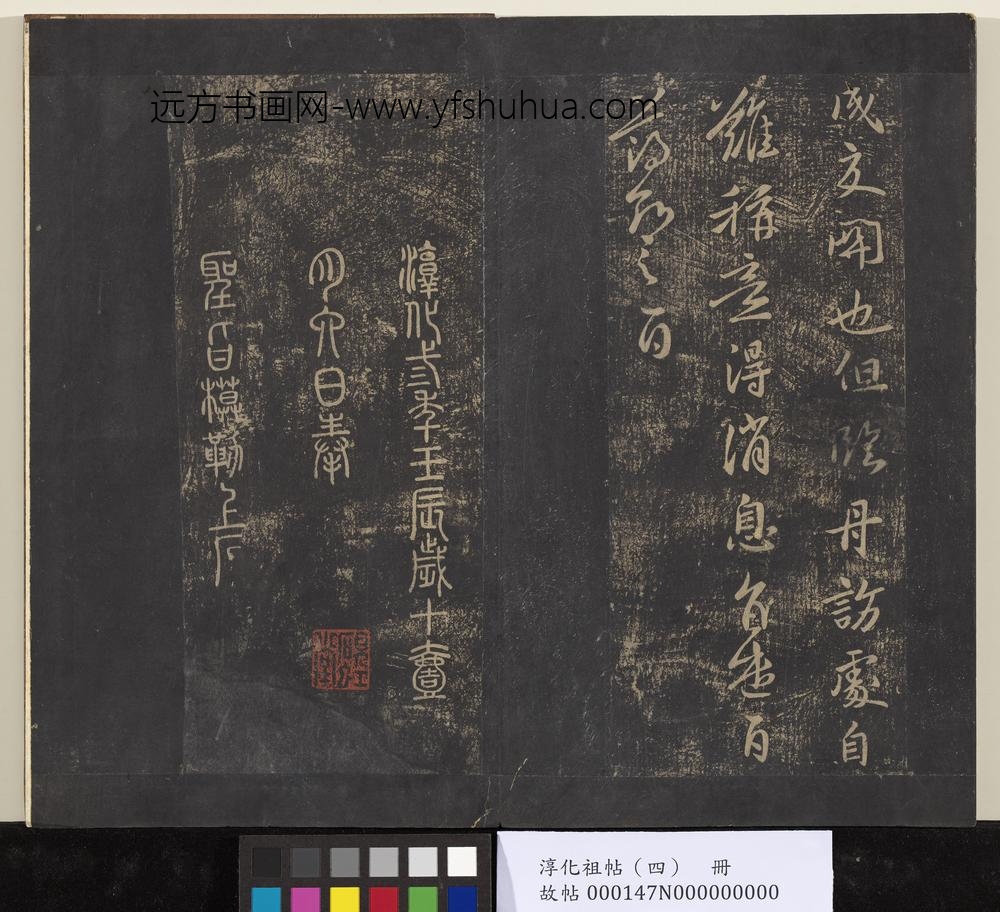 淳化祖帖（四）册-薄绍之书回换帖 ()