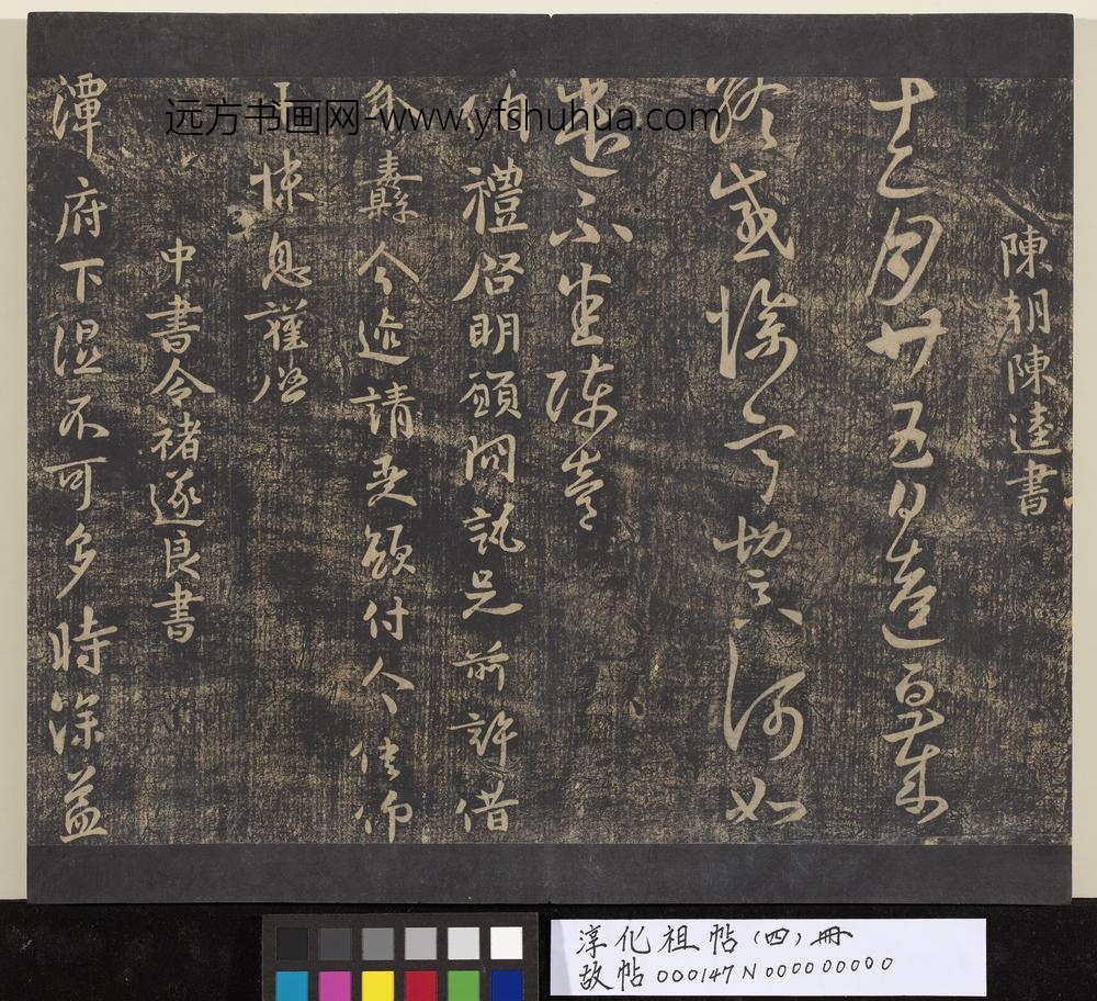 淳化祖帖（四）册-陈朝陈逵书岁终帖
