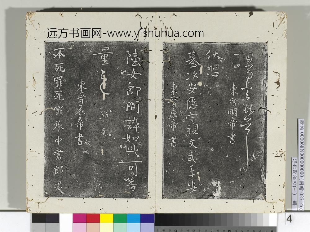 淳化阁法帖（一）册-东晋康帝陆女帖