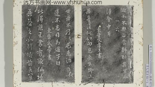 淳化阁法帖（一）册 东晋武帝谯王帖 1.jpg