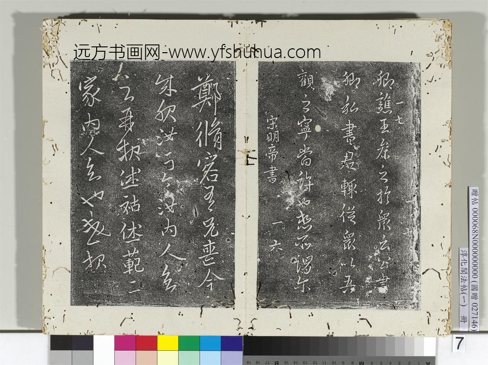 淳化阁法帖（一）册-东晋武帝谯王帖 ()