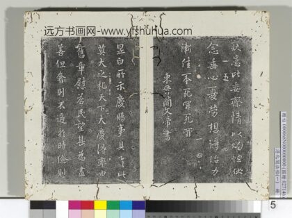淳化阁法帖（一）册 东晋简文帝庆赐帖 1.jpg