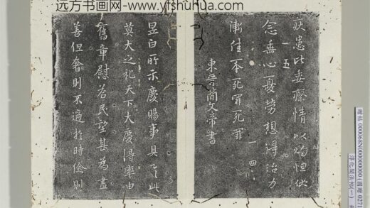 淳化阁法帖（一）册 东晋简文帝庆赐帖 1.jpg