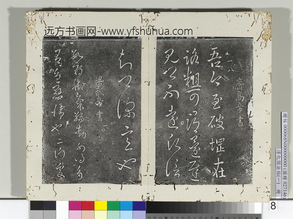 淳化阁法帖（一）册-南朝梁武帝数朝帖-