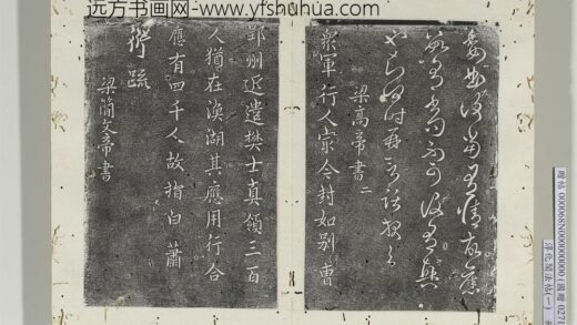淳化阁法帖（一）册 南朝梁简文帝康司马帖 1.jpg