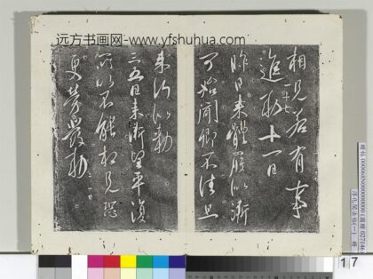 淳化阁法帖（一）册 唐太宗三五日帖.jpg