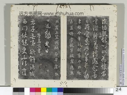 淳化阁法帖（一）册 唐太宗东都帖.jpg