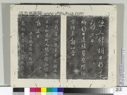 淳化阁法帖（一）册 唐太宗唱箭帖.jpg