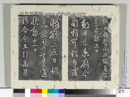 淳化阁法帖（一）册 唐太宗患痢帖.jpg