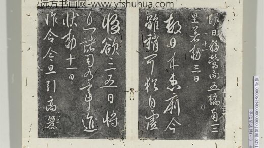 淳化阁法帖（一）册 唐太宗患痢帖.jpg