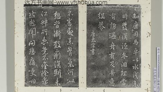 淳化阁法帖（一）册 唐太宗江叔帖 1.jpg