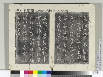 淳化阁法帖（一）册 唐太宗艺韫帖 1.jpg