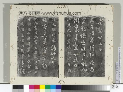 淳化阁法帖（一）册 唐高宗六尚书帖 1.jpg