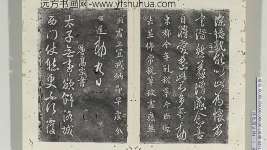 淳化阁法帖（一）册 唐高宗无事帖 1.jpg