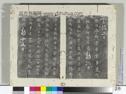 淳化阁法帖（一）册 唐高宗玄堂帖.jpg