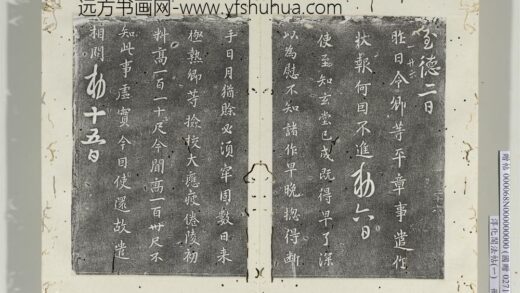 淳化阁法帖（一）册 唐高宗玄堂帖.jpg