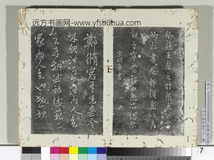 淳化阁法帖（一）册 宋明帝郑修容帖.jpg