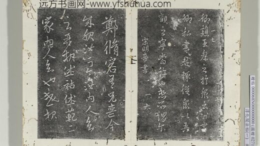 淳化阁法帖（一）册 宋明帝郑修容帖.jpg