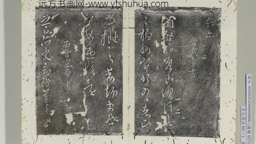 淳化阁法帖（一）册 晋宣帝阿史帖 1.jpg