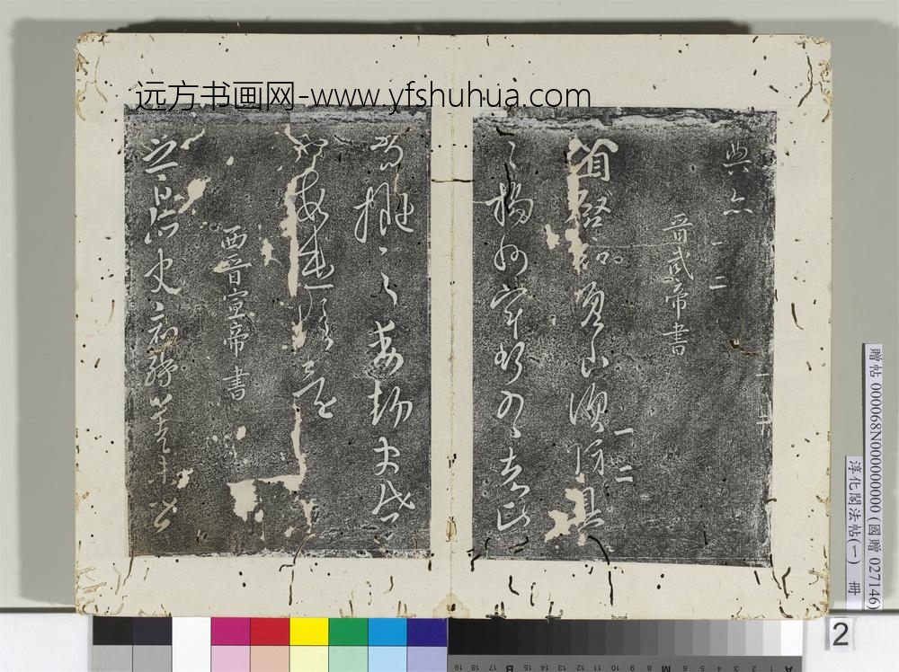 淳化阁法帖（一）册-晋宣帝阿史帖-