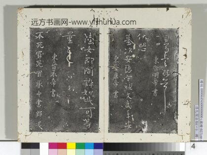 淳化阁法帖（一）册东晋元帝安军帖中秋帖.jpg