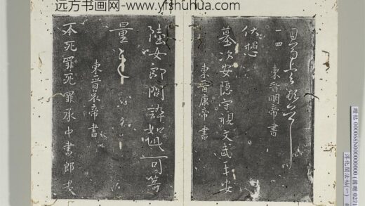 淳化阁法帖（一）册东晋元帝安军帖中秋帖.jpg