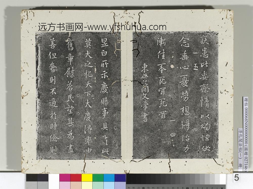 淳化阁法帖（一）册东晋哀帝中书帖