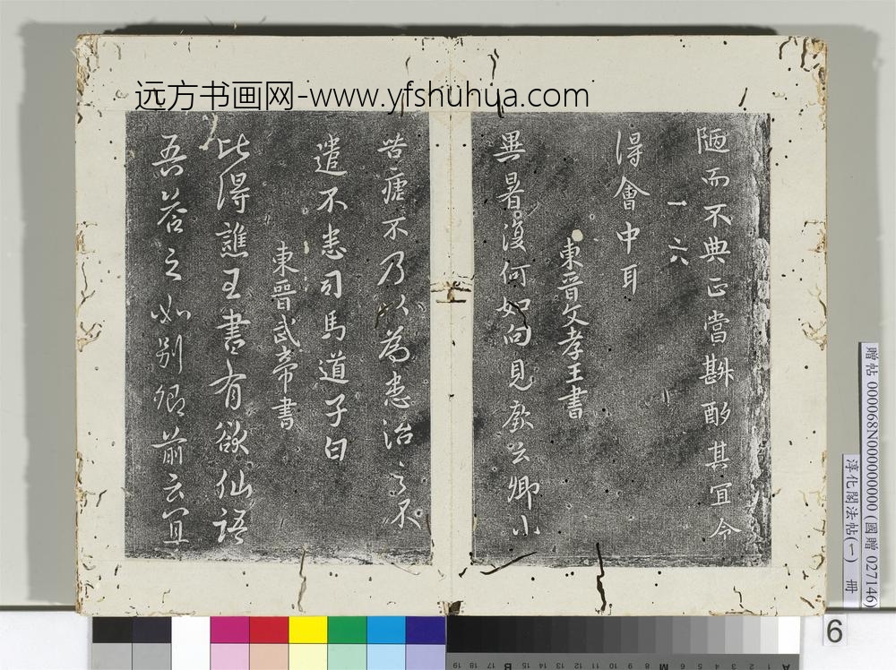 淳化阁法帖（一）册东晋简文帝庆赐帖