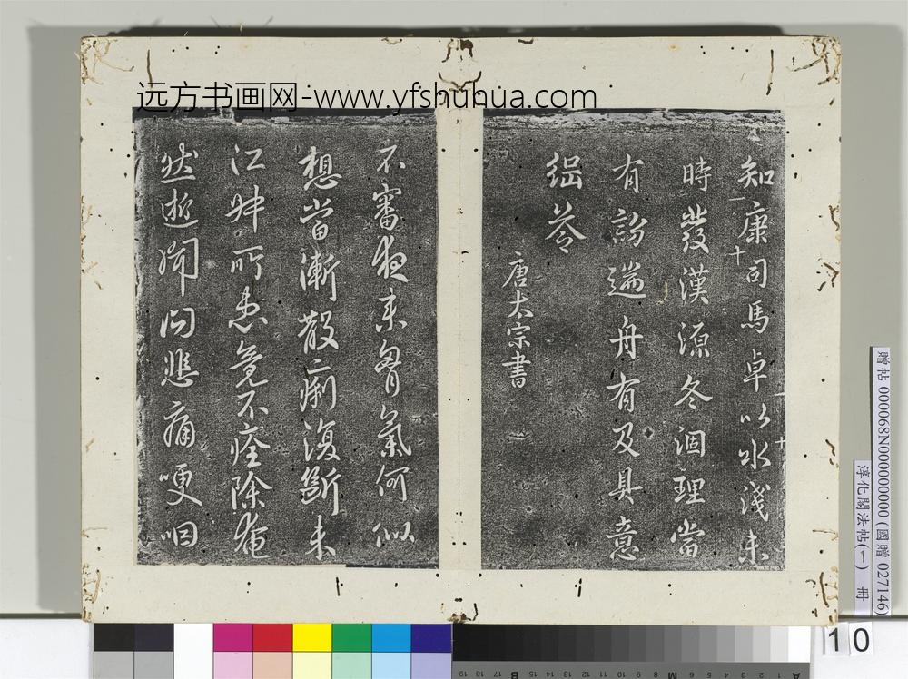 淳化阁法帖（一）册南朝梁简文帝康司马帖
