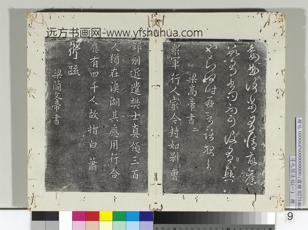 淳化阁法帖（一）册南朝梁高帝众军帖