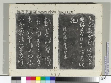 淳化阁法帖（一）册南朝陈永阳王热甚帖寒严帖 1.jpg