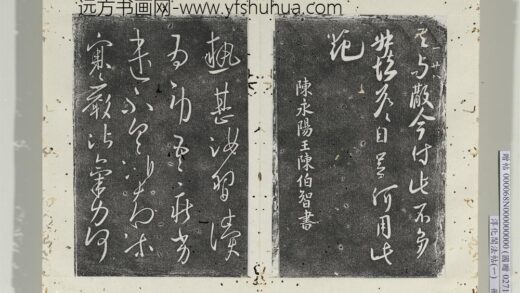 淳化阁法帖（一）册南朝陈永阳王热甚帖寒严帖 1.jpg