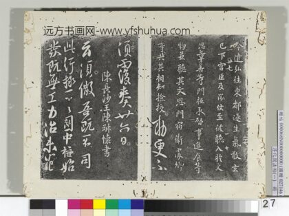 淳化阁法帖（一）册南朝陈长沙王梅发帖 1.jpg