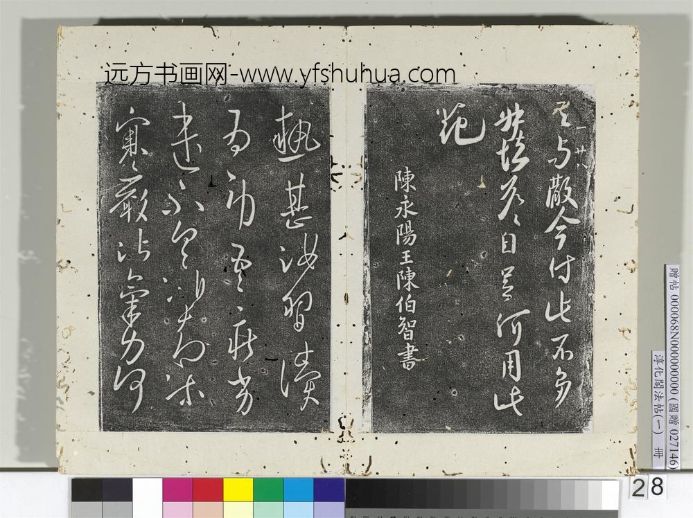 淳化阁法帖（一）册南朝陈长沙王梅发帖