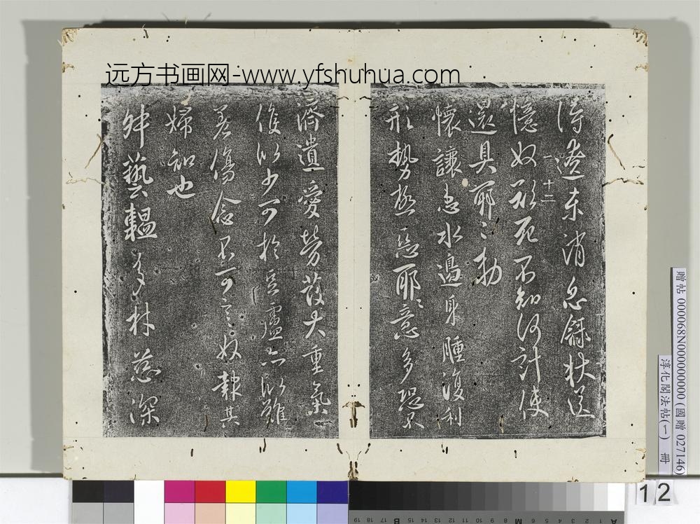 淳化阁法帖（一）册唐太宗两度帖