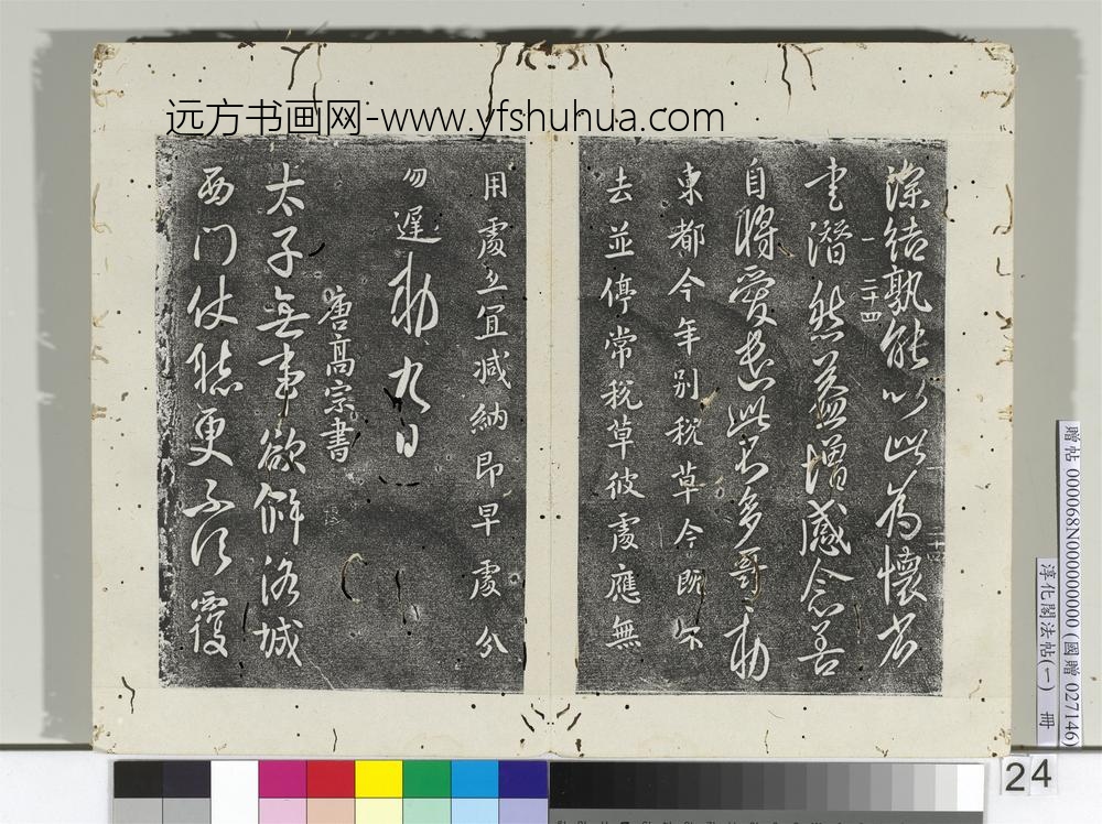 淳化阁法帖（一）册唐太宗数年帖