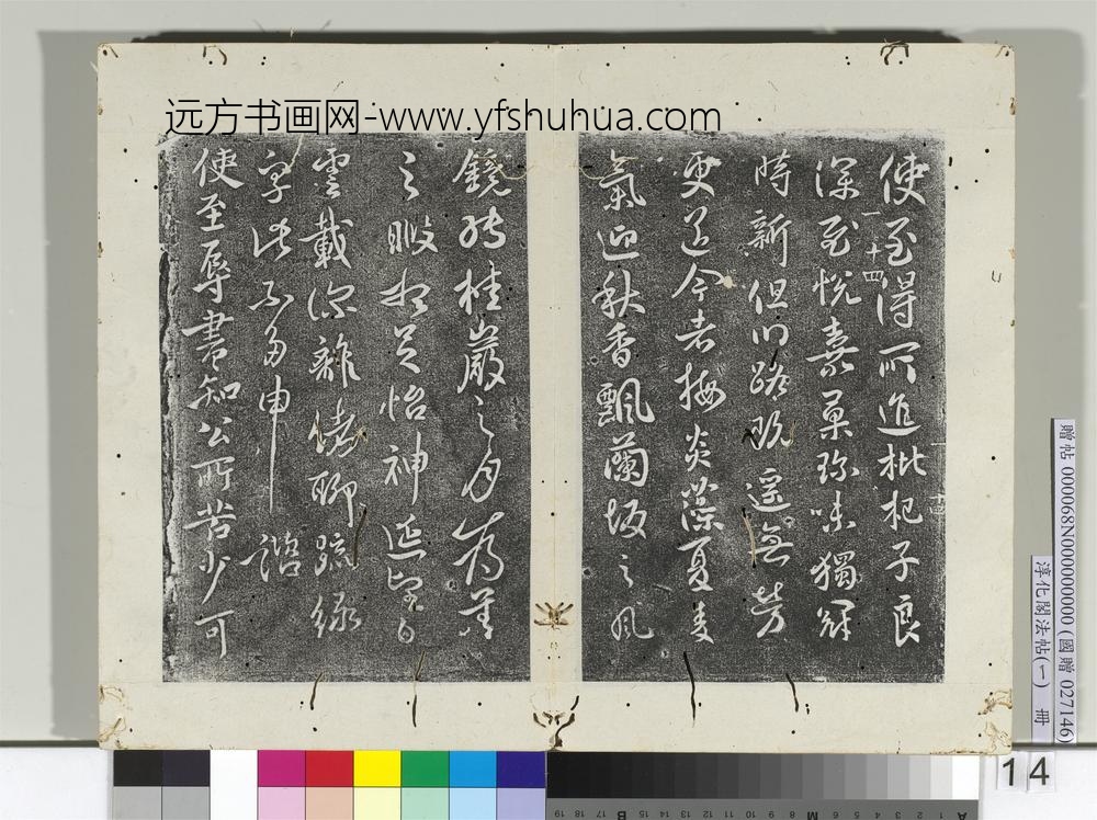 淳化阁法帖（一）册唐太宗枇杷帖