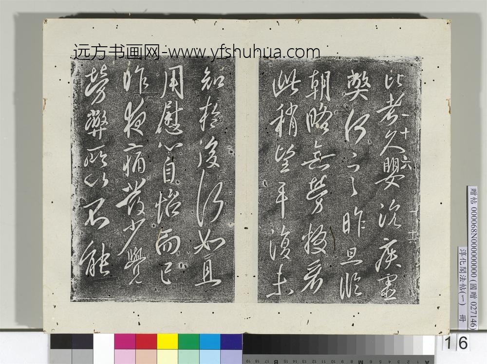淳化阁法帖（一）册唐太宗比者帖-