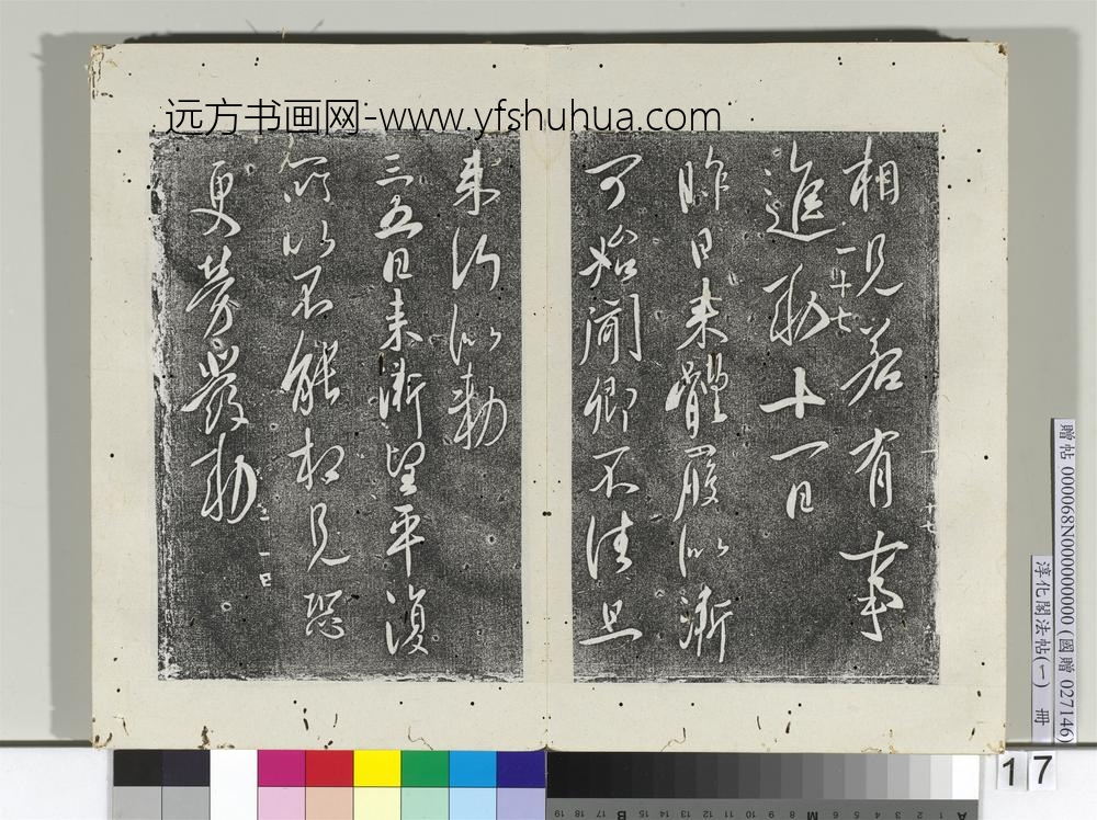 淳化阁法帖（一）册唐太宗比者帖-